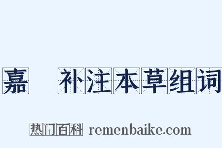 嘉祐补注本草组词是什么意思的图片